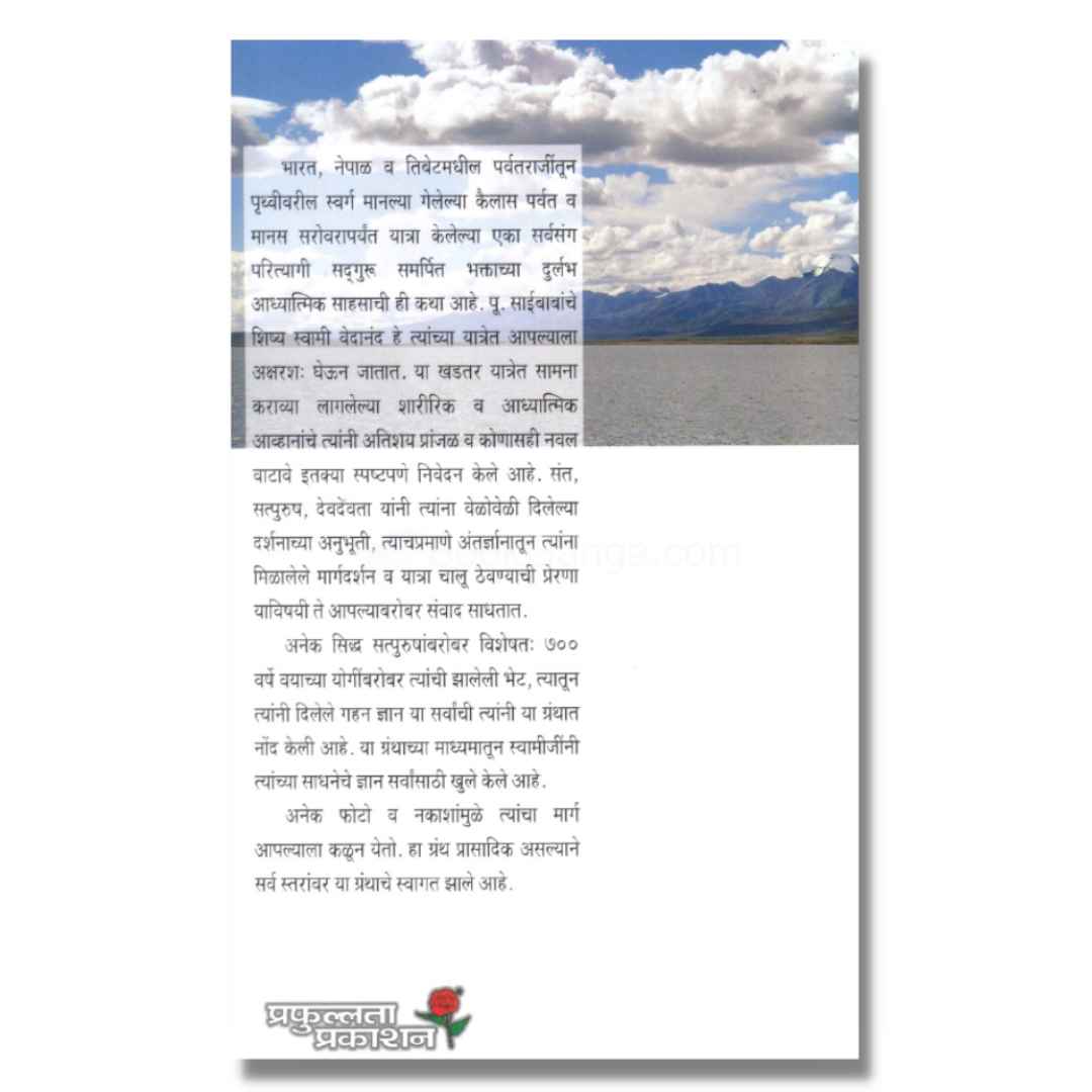 कैलास एक अंतर्वेध (Kailas Ek Antarvedh) marathi book by  स्वामी परमहंस वेदानंद (Swami Paramhans Vedanand)   Back page