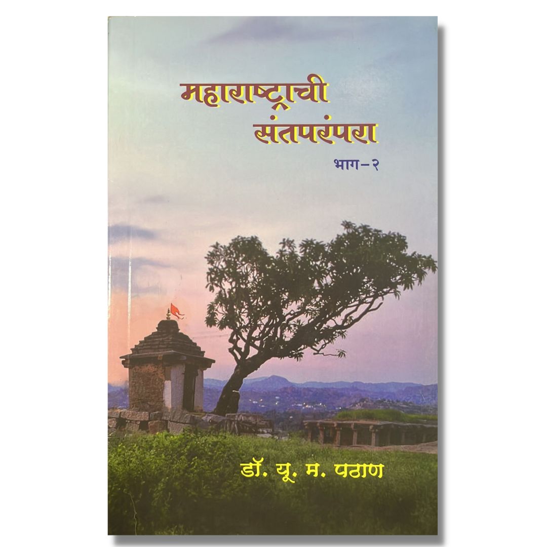 महाराष्ट्राची संतपरंपरा Maharashtrachi Santa Parampara-marathi book by यु. म. पठाण Yu Ma Pathan Front page 