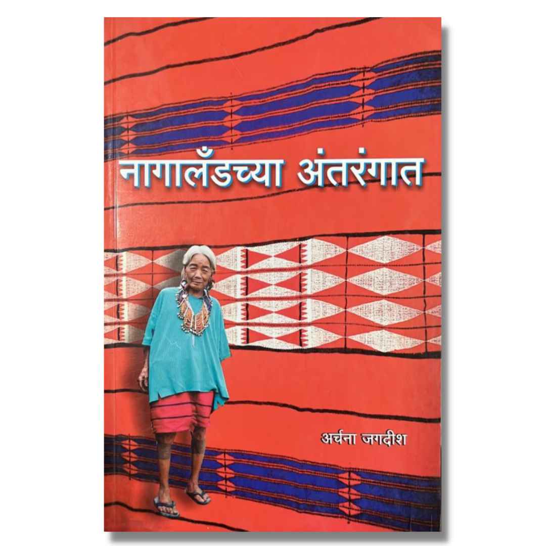 नागालँडच्या अंतरंगात (Nagalandchya Antarangat) marathi book by अर्चना जगदीश  ( Archana Jagdish)