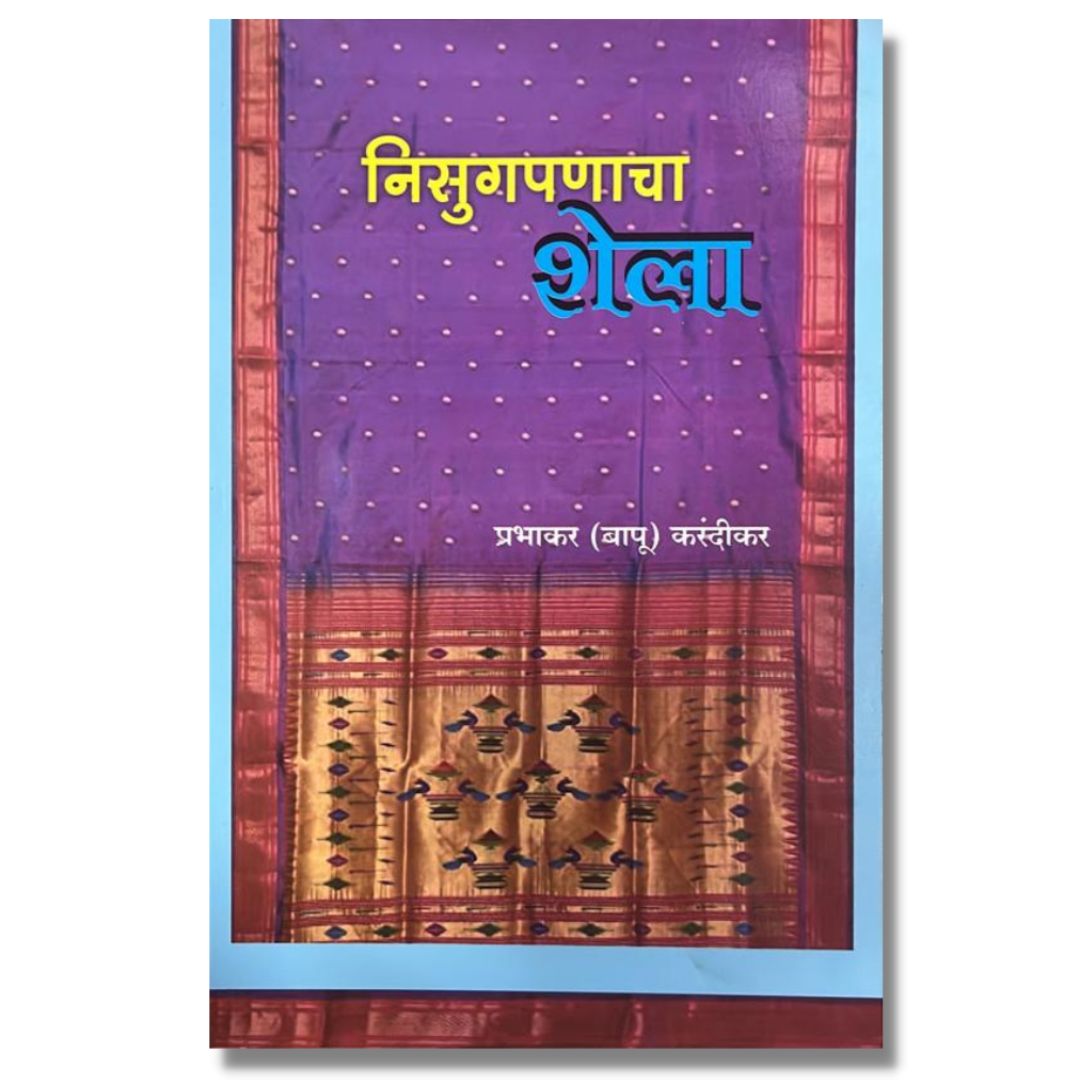 निसुगपणाचा शेला (Nisugpanacha Shela) marthi book by प्रभाकर(बापू) करंदीकर (Prabhakar(Bapu) Karandikar)