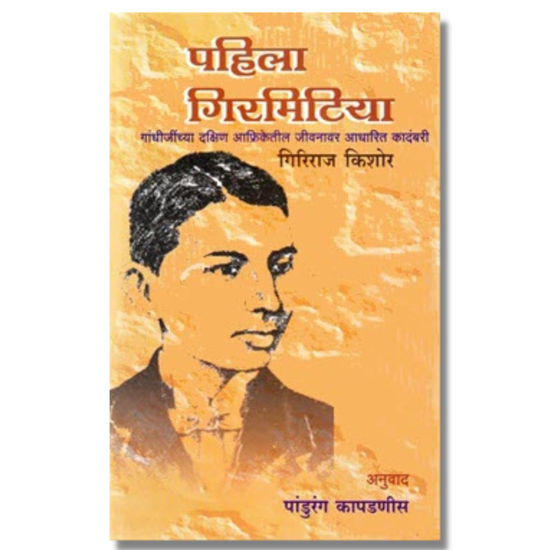 पहिला गिरमिटिया (Pahila Girmitya) marathi book by पांडुरंग कापडणीस  (Pandurang Kapadnis)