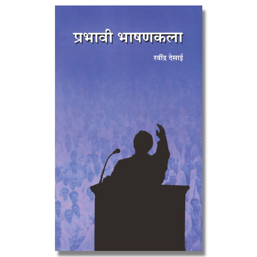 प्रभावी भाषणकला (Prabhavi Bhashankala) marathi book by   रवींद्र देसाई (Ravindra Desai) 