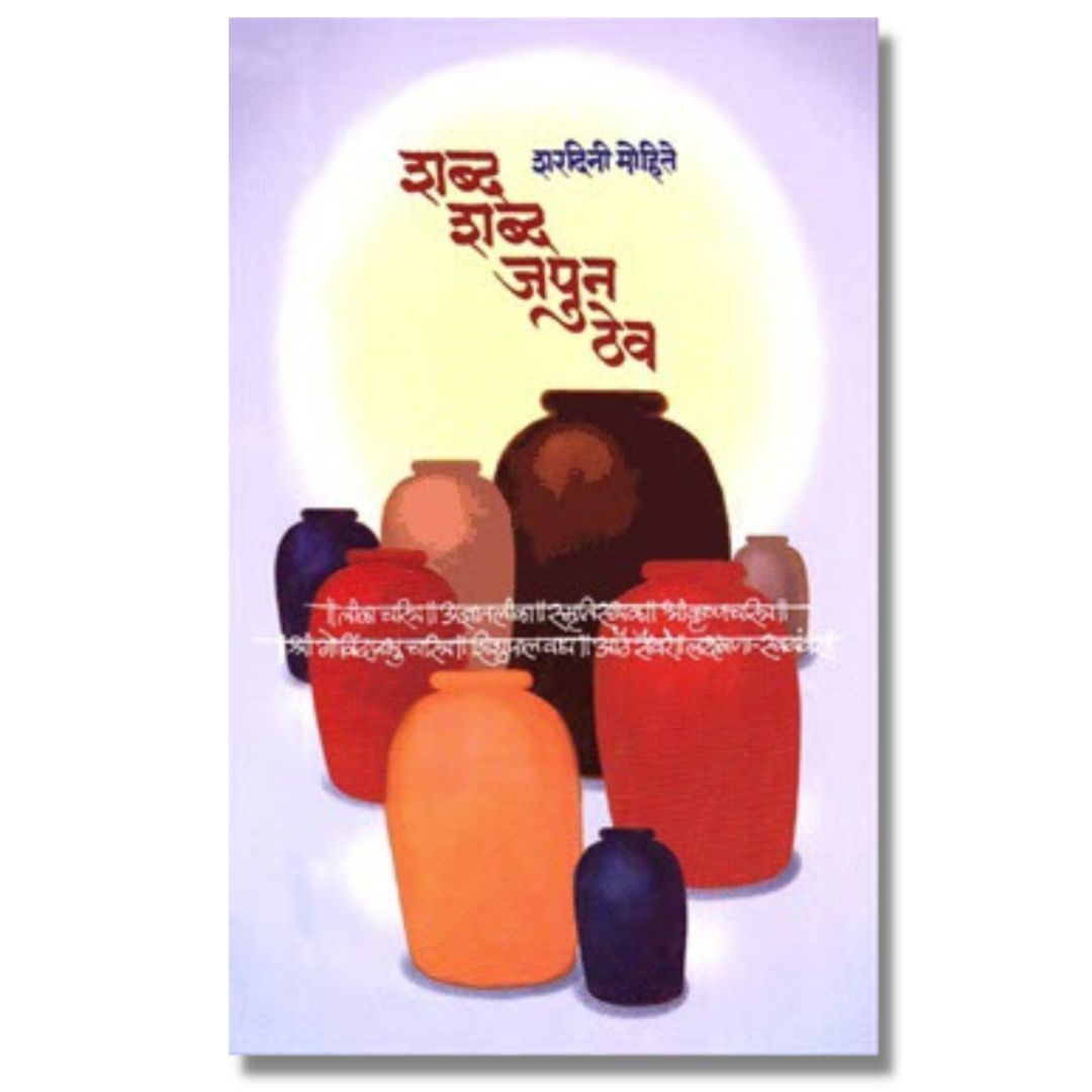 शब्द शब्द जपून ठेव Shabda Shabda Japuni Thev Marathi Book By शरदिनी मोहिते Shardini Mohite Front page