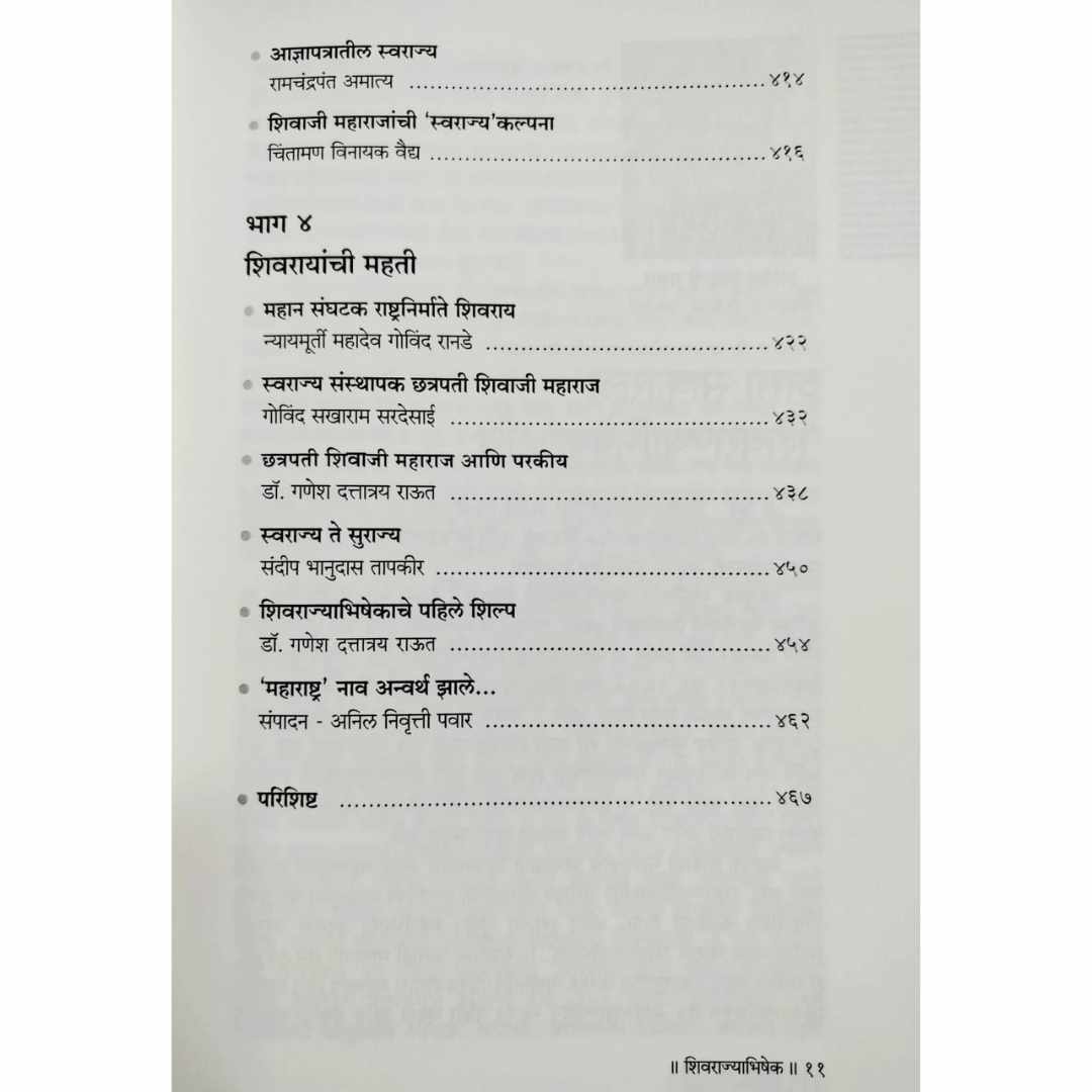 Shivrajyabhishek ( शिवराज्याभिषेक ) Marathi book by डॉ सदानंद मोरे  (Doctor Sadanand More) index page 4
