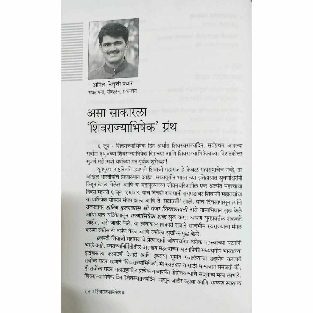 Shivrajyabhishek ( शिवराज्याभिषेक ) Marathi book by डॉ सदानंद मोरे  (Doctor Sadanand More) sample page 1