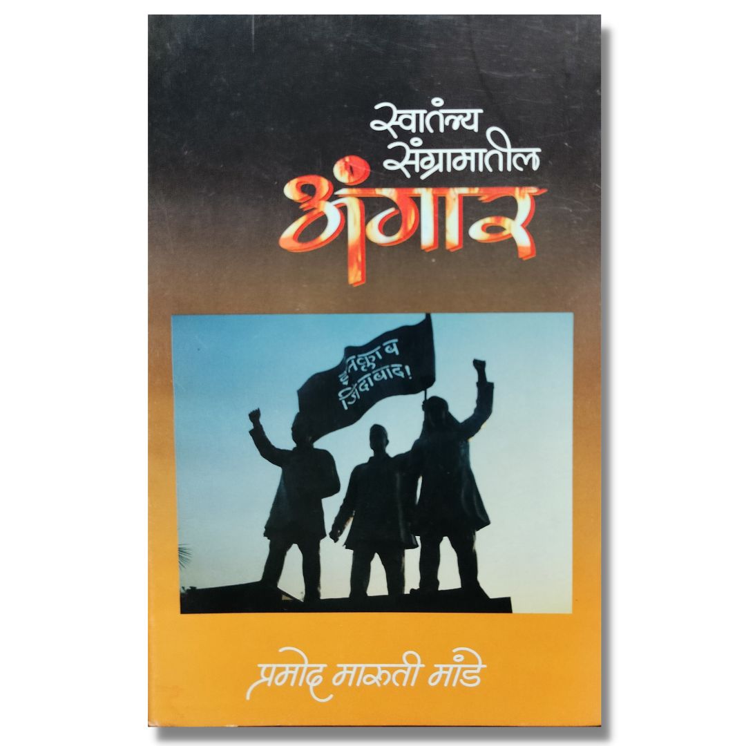 स्वातंत्र्य संग्रामातील अंगार Swatantrya Sangramatil Angar Marathi Book By प्रमोद मांडे Pramod Mande Front page