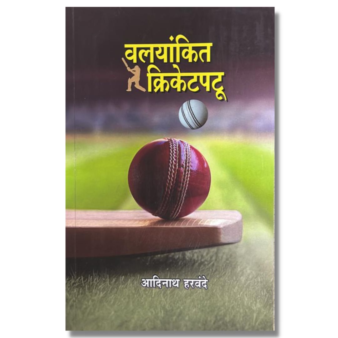 वलयांकित क्रिकेटपटू Valyankit Cricket Patu Marathi Book By आदिनाथ हरवंदे Adinath Harvande Front page