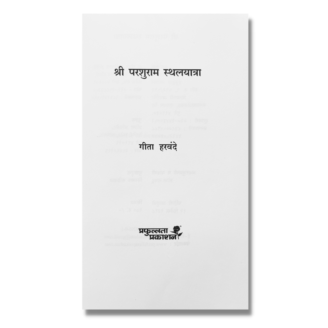 श्री परशुराम स्थलयात्रा (Shree Parshuram Sthal ytra) marathi book by गीता हरवंदे(Geeta Harvande)  inner page 4