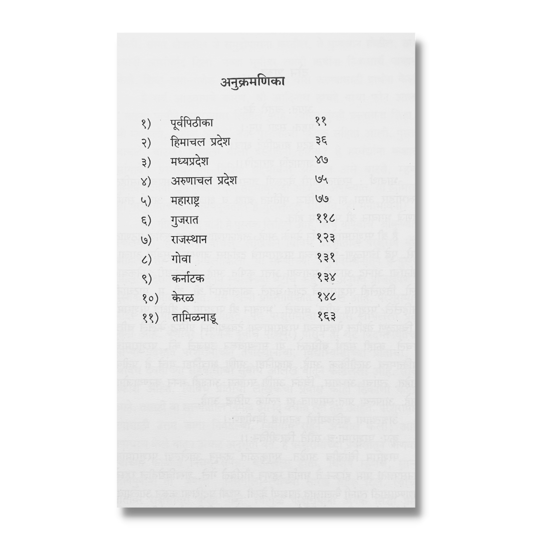 श्री परशुराम स्थलयात्रा (Shree Parshuram Sthal ytra) marathi book by गीता हरवंदे(Geeta Harvande)  index page 