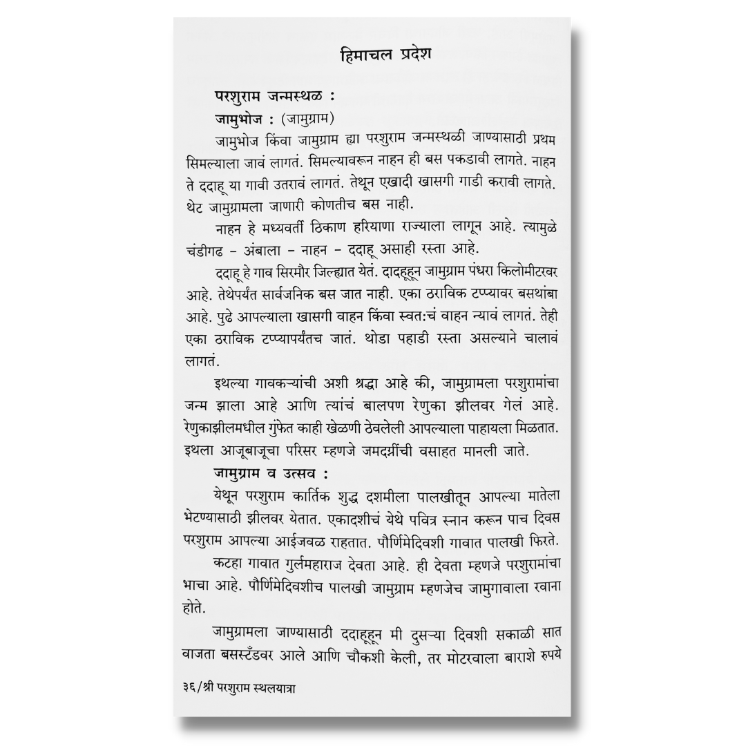 श्री परशुराम स्थलयात्रा (Shree Parshuram Sthal ytra) marathi book by गीता हरवंदे(Geeta Harvande)  inner page 1