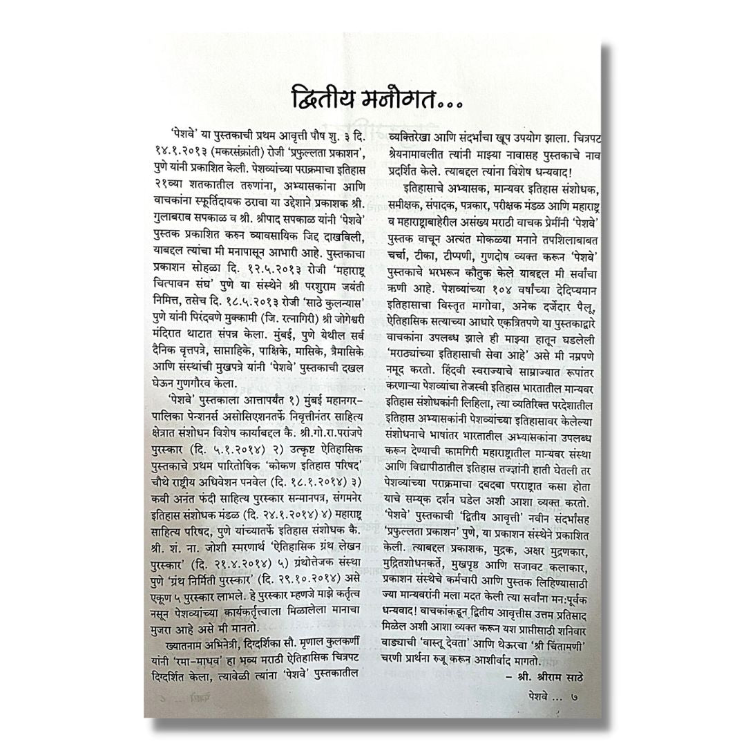 पेशवे Peshwe Marathi Book on Peshwa history by श्रीराम साठे  Shreeram Sathe inner  page 4