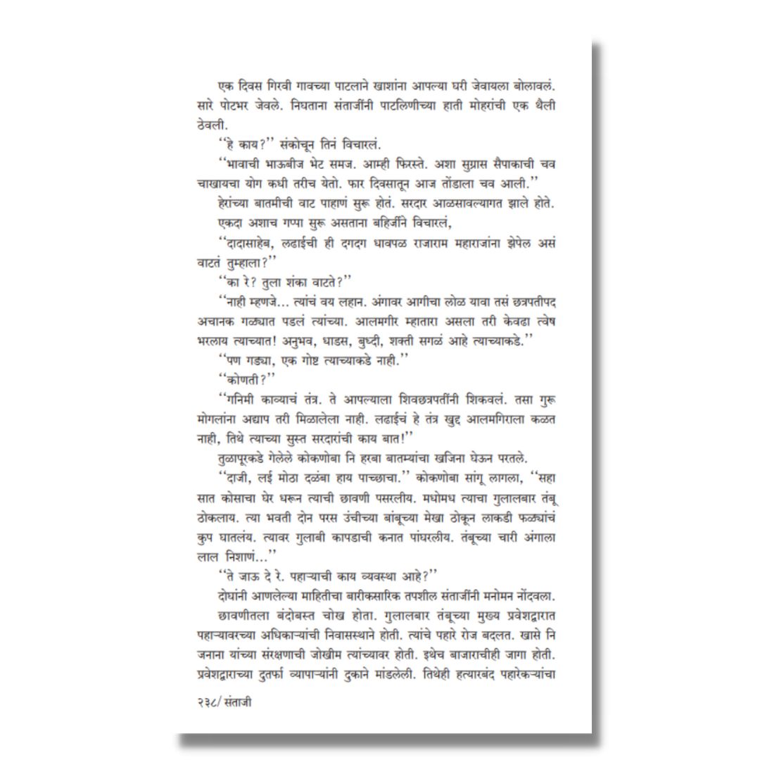 संताजी (Santaji) Marathi Book By काका विधाते Kaka Vidhate Sample text 8