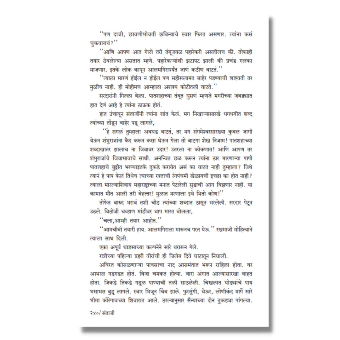 संताजी (Santaji) Marathi Book By काका विधाते Kaka Vidhate Sample text 10