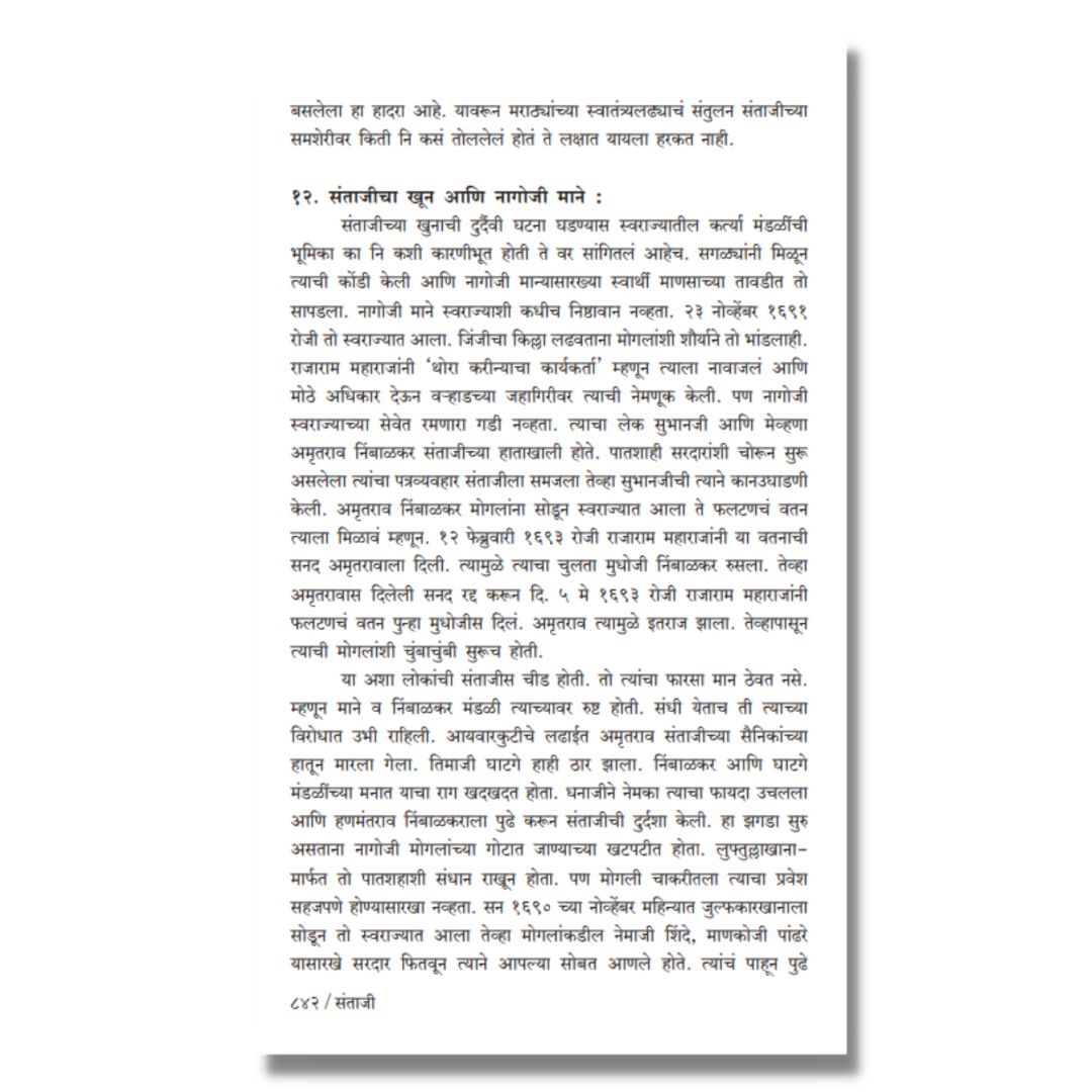 संताजी (Santaji) Marathi Book By काका विधाते Kaka Vidhate Sample text 14