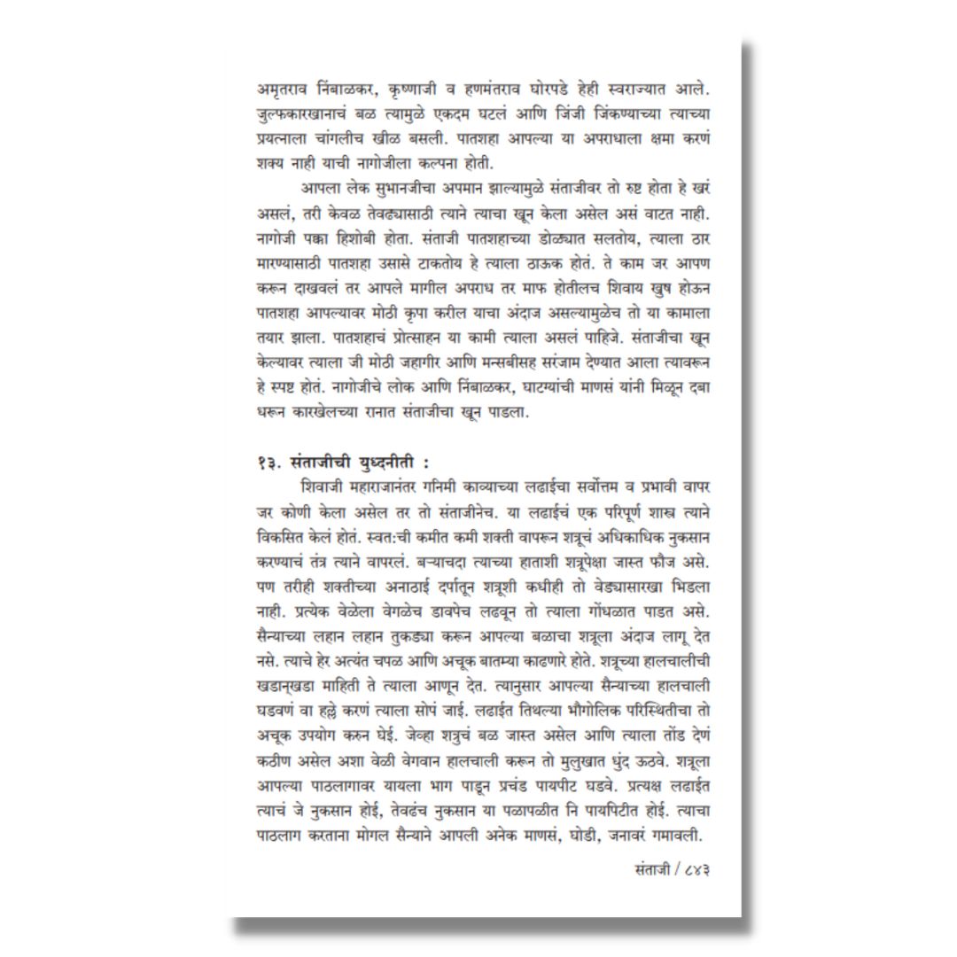 संताजी (Santaji) Marathi Book By काका विधाते Kaka Vidhate Sample text 15
