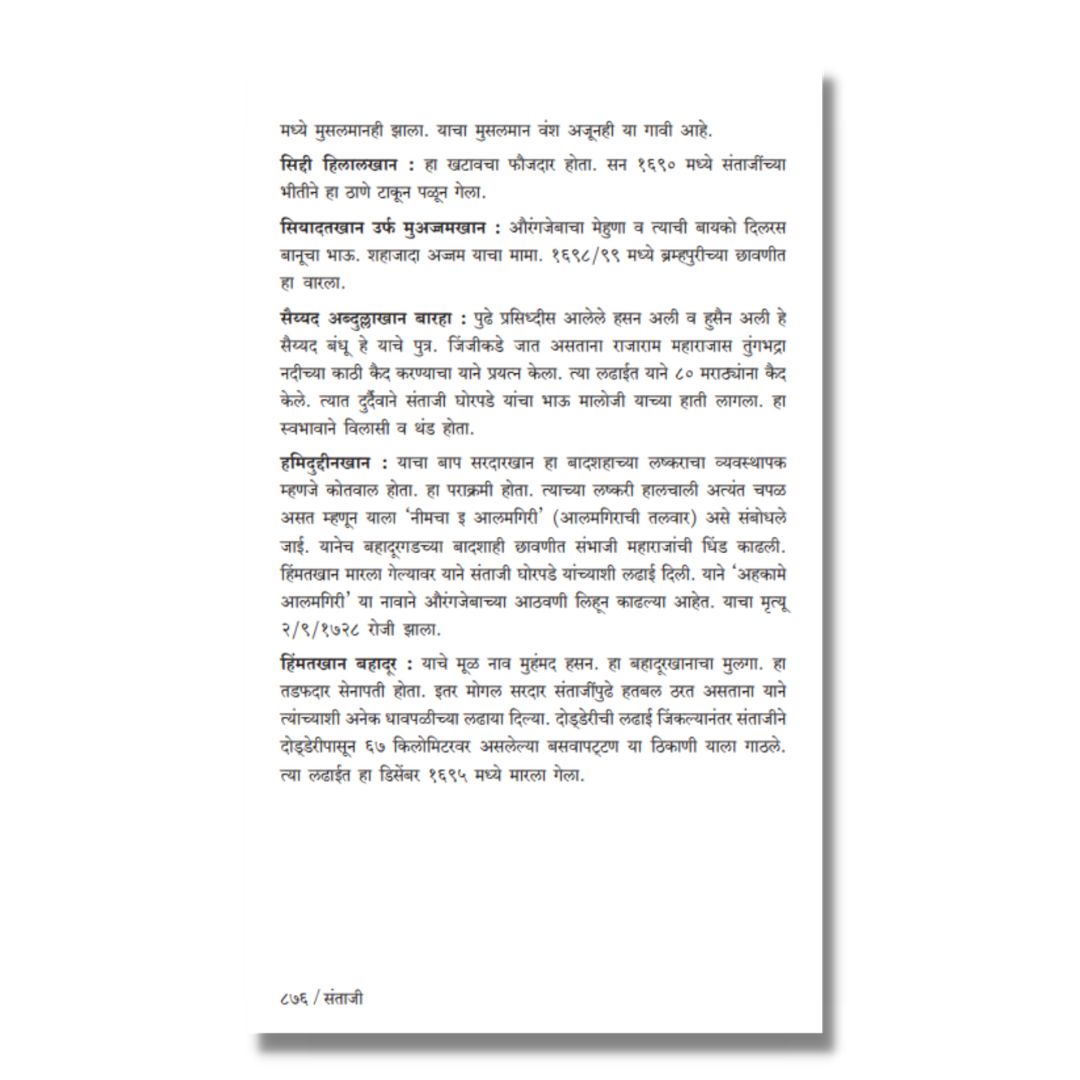 संताजी (Santaji) Marathi Book By काका विधाते Kaka Vidhate Sample text 16
