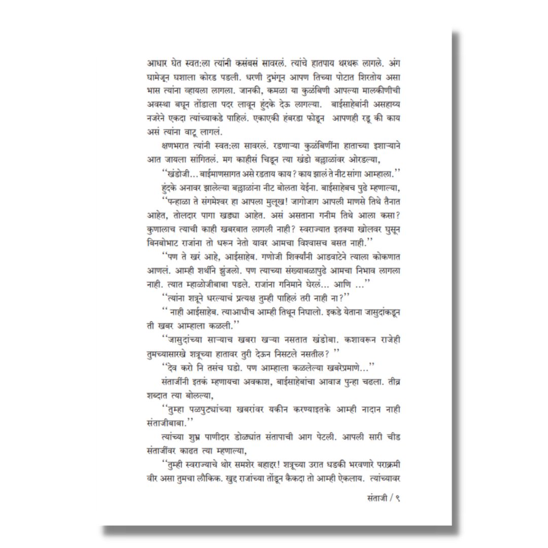 संताजी (Santaji) Marathi Book By काका विधाते Kaka Vidhate Sample text 3