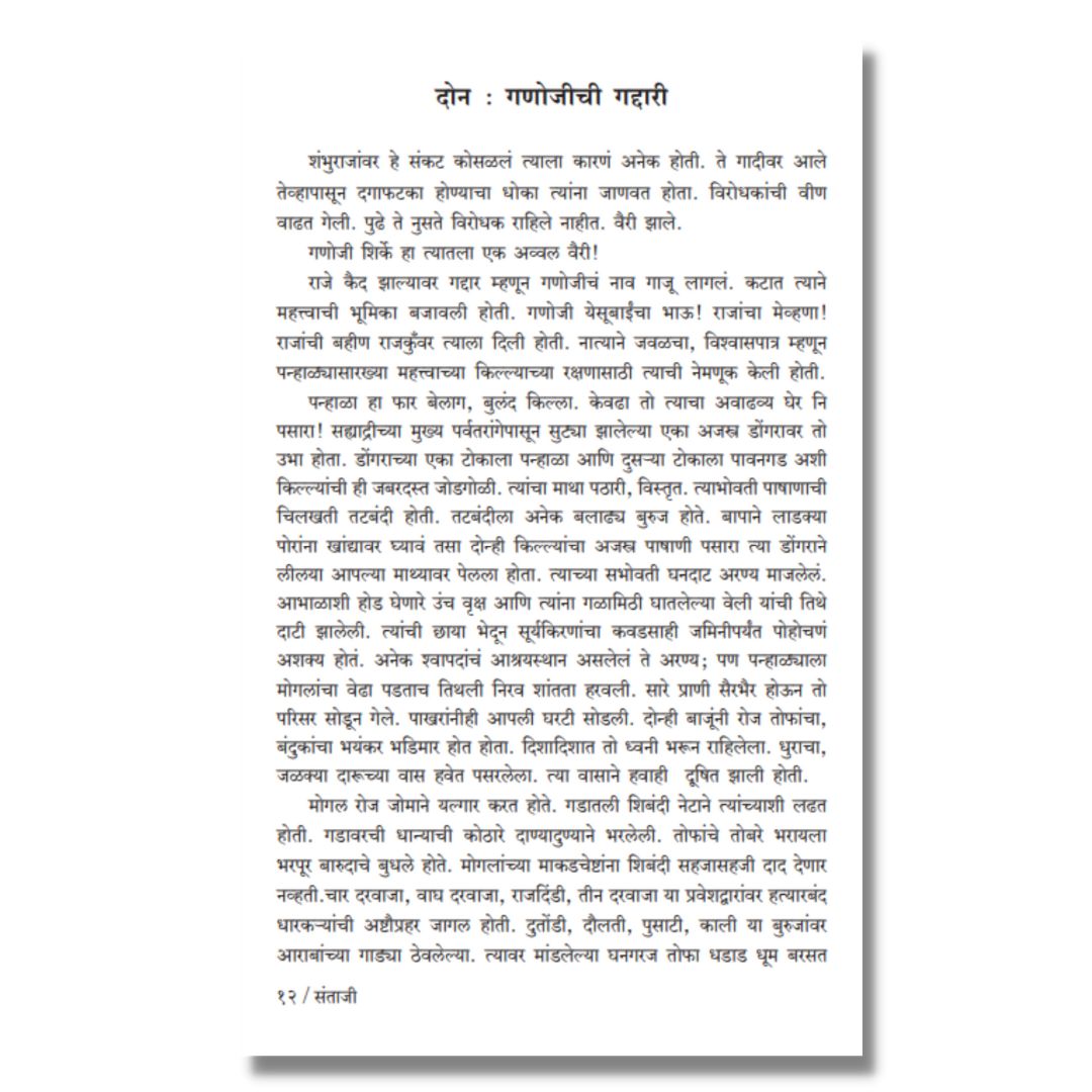संताजी (Santaji) Marathi Book By काका विधाते Kaka Vidhate Sample text 6