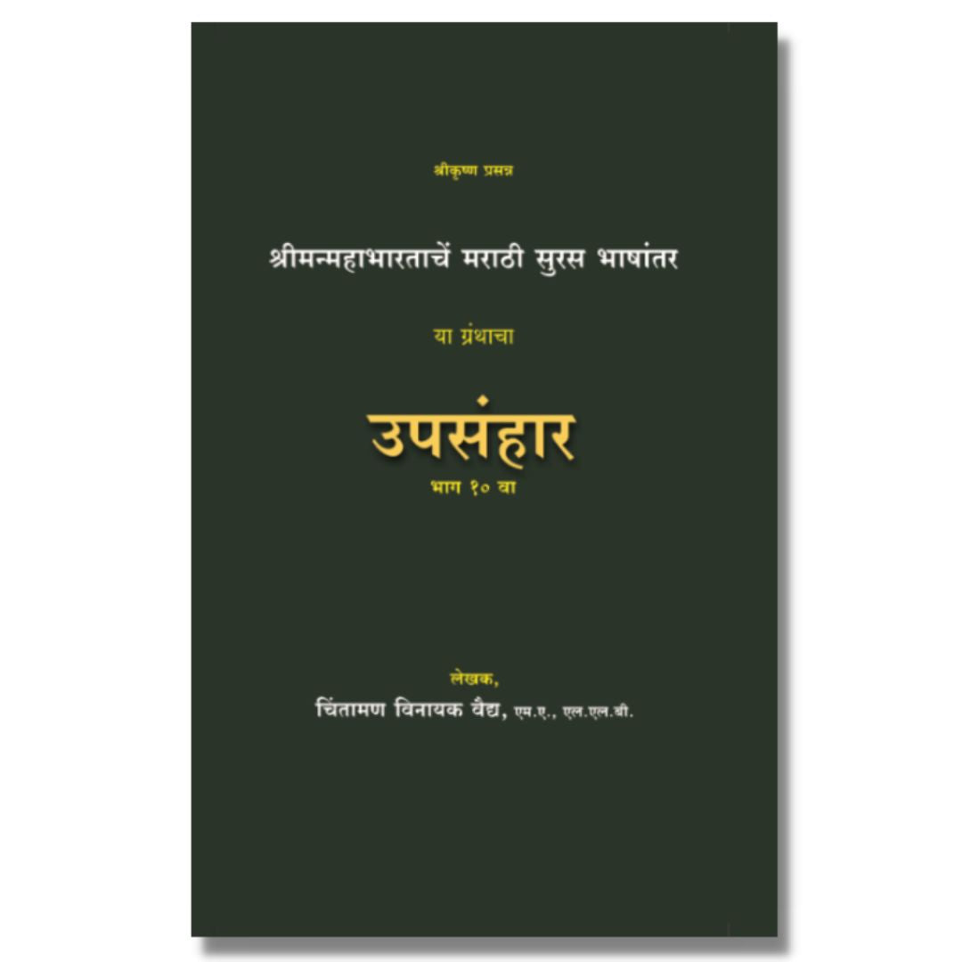 श्रीमन्महाभारताचा उपसंहार shrimanmahabhartacha upsanhar book by चिंतामण वैद्य chintaman vinayak vaidya on mahabharat front page