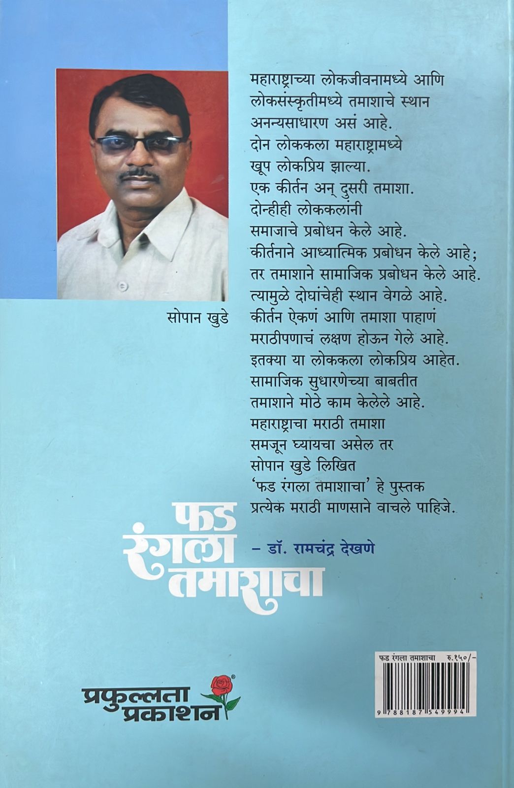 फड रंगला तमाशाचा Fad Rangla Tamsacha Marathi Book By सोपान खुडे  Sopan Khude