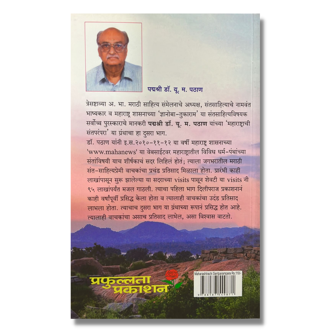 महाराष्ट्राची संतपरंपरा Maharashtrachi Santa Parampara-marathi book by यु. म. पठाण Yu Ma Pathan Back page