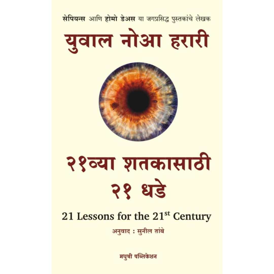 २१ व्या शतकासाठी २१ धडे ( 21 Lessons For The 21st Century )