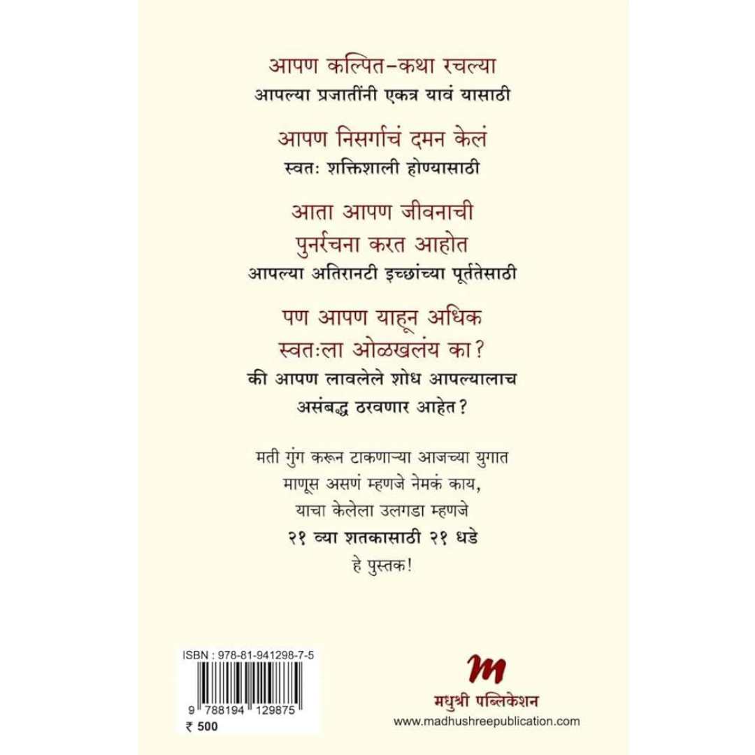 २१ व्या शतकासाठी २१ धडे ( 21 Lessons For The 21st Century )