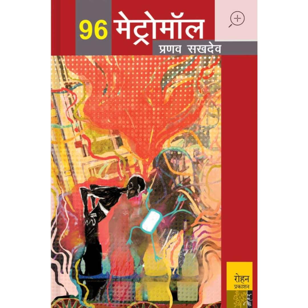 96 मेट्रोमॉल ( 96 Metro Mall )