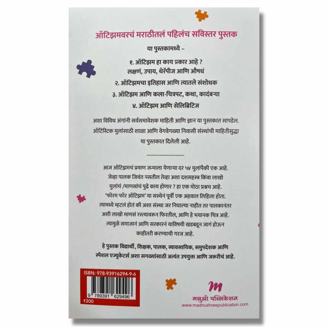ऑटिझम (AUTISM) Marathi Book By&nbsp;अच्युत गोडबोले (Achyut Godbole)Back page