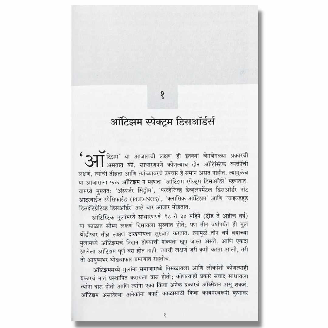 ऑटिझम (AUTISM) Marathi Book By&nbsp;अच्युत गोडबोले (Achyut Godbole) inner page 1
