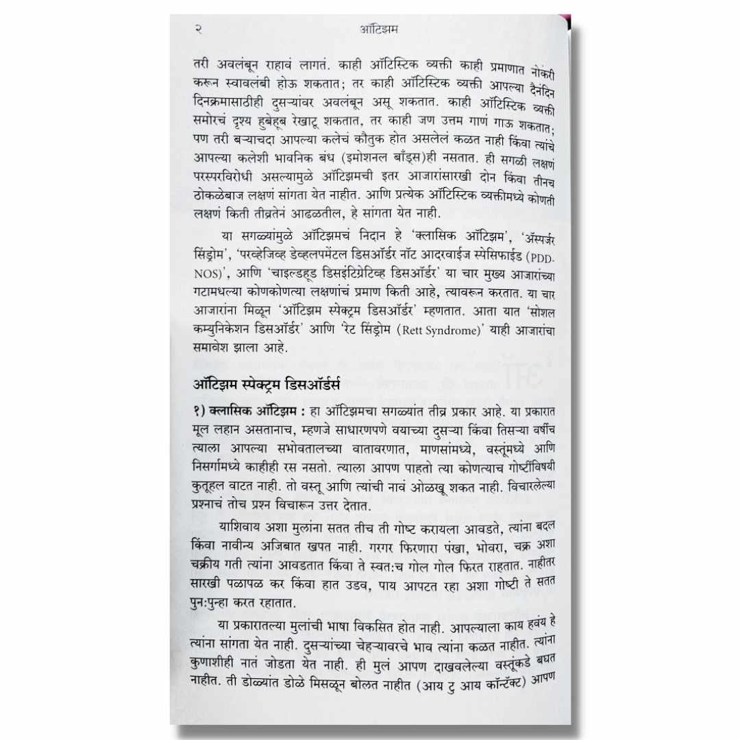 ऑटिझम (AUTISM) Marathi Book By&nbsp;अच्युत गोडबोले (Achyut Godbole) inner page 2