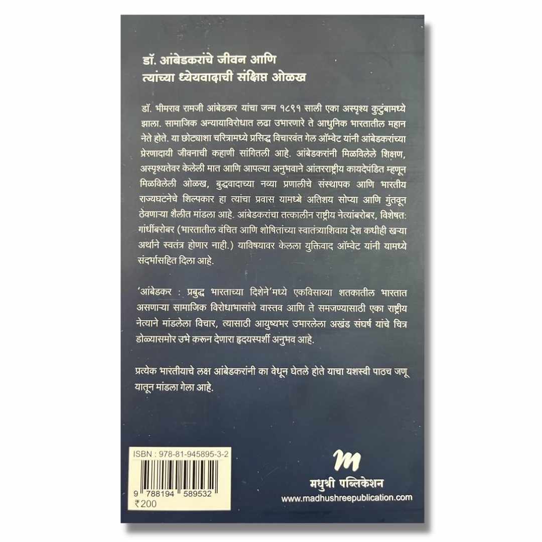 आंबेडकर प्रबुद्ध भारताच्या दिशेने (Aambedkar Prabuddha Bhartachya Dishene) By डॉ. गेल ऑम्व्हेट , सचिन वाघमारे (Gail Omvedt, Sachin Waghmare) Back page