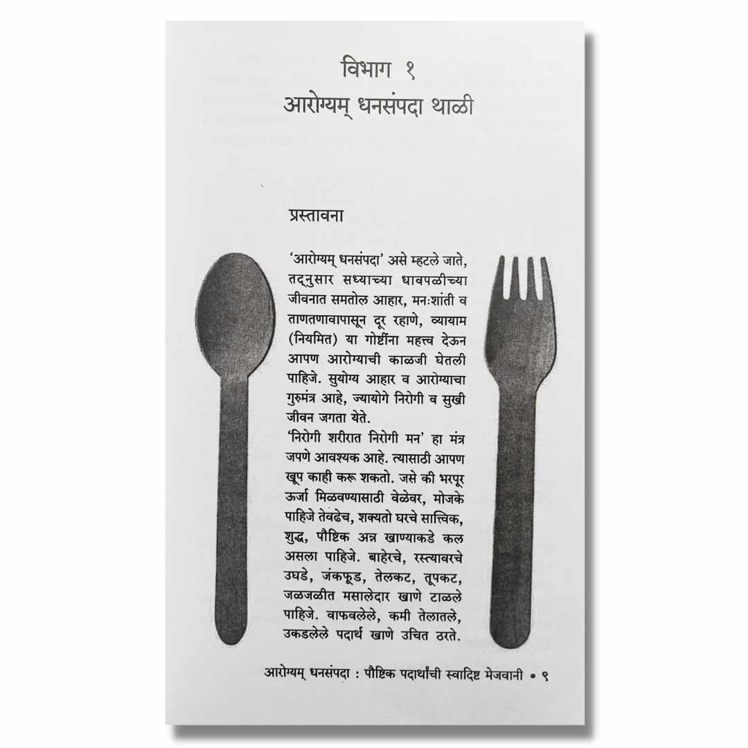 आरोग्यम् धनसंपदा (Arogyam Dhansampada) marathi book by सौ. वैशाली खाडिलकर (sau. Vaishali Khadilkar) Sample Text 1