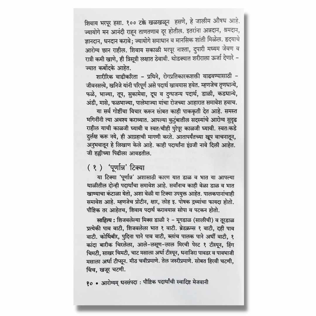आरोग्यम् धनसंपदा (Arogyam Dhansampada) marathi book by सौ. वैशाली खाडिलकर (sau. Vaishali Khadilkar) Sample Text 2