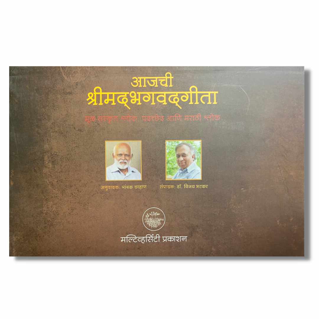 आजची श्रीमद्भगवद्गीता-Ajchi shrimadbhagwatgeeta Marathi Book By Trambak Chavhan त्रंबक चव्हाण