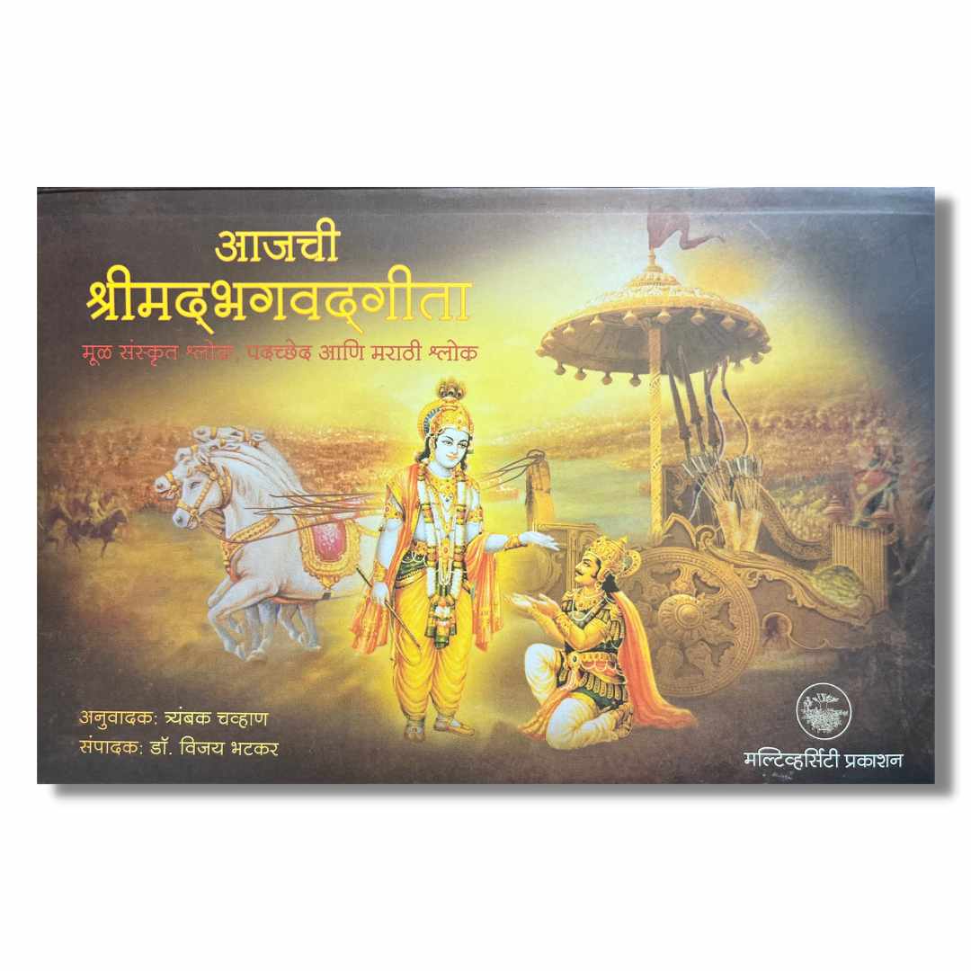 "आजची श्रीमद्भगवद्गीता-Ajchi shrimadbhagwatgeeta Marathi Book By Trambak Chavhan त्रंबक चव्हाण  "