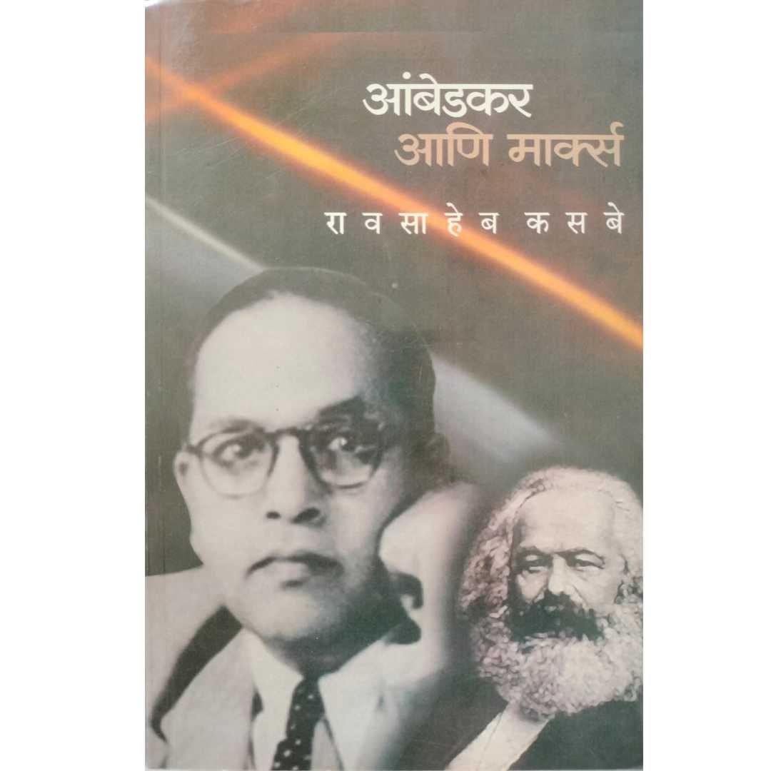 आंबेडकर आणि मार्क्स  ( Ambedkar Ani Marks )