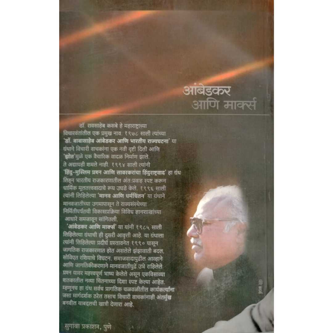 आंबेडकर आणि मार्क्स  ( Ambedkar Ani Marks )