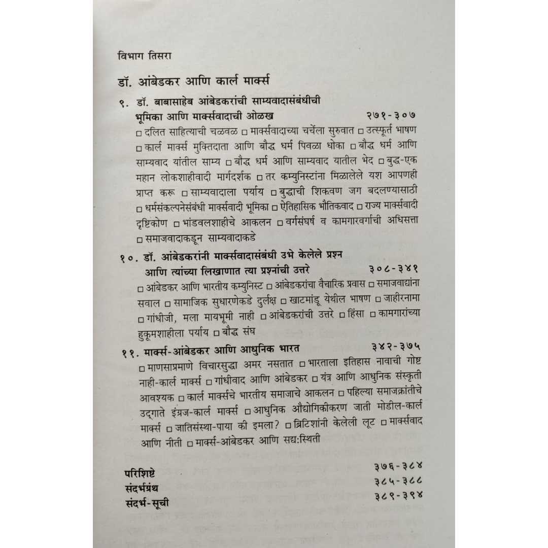 आंबेडकर आणि मार्क्स  ( Ambedkar Ani Marks )