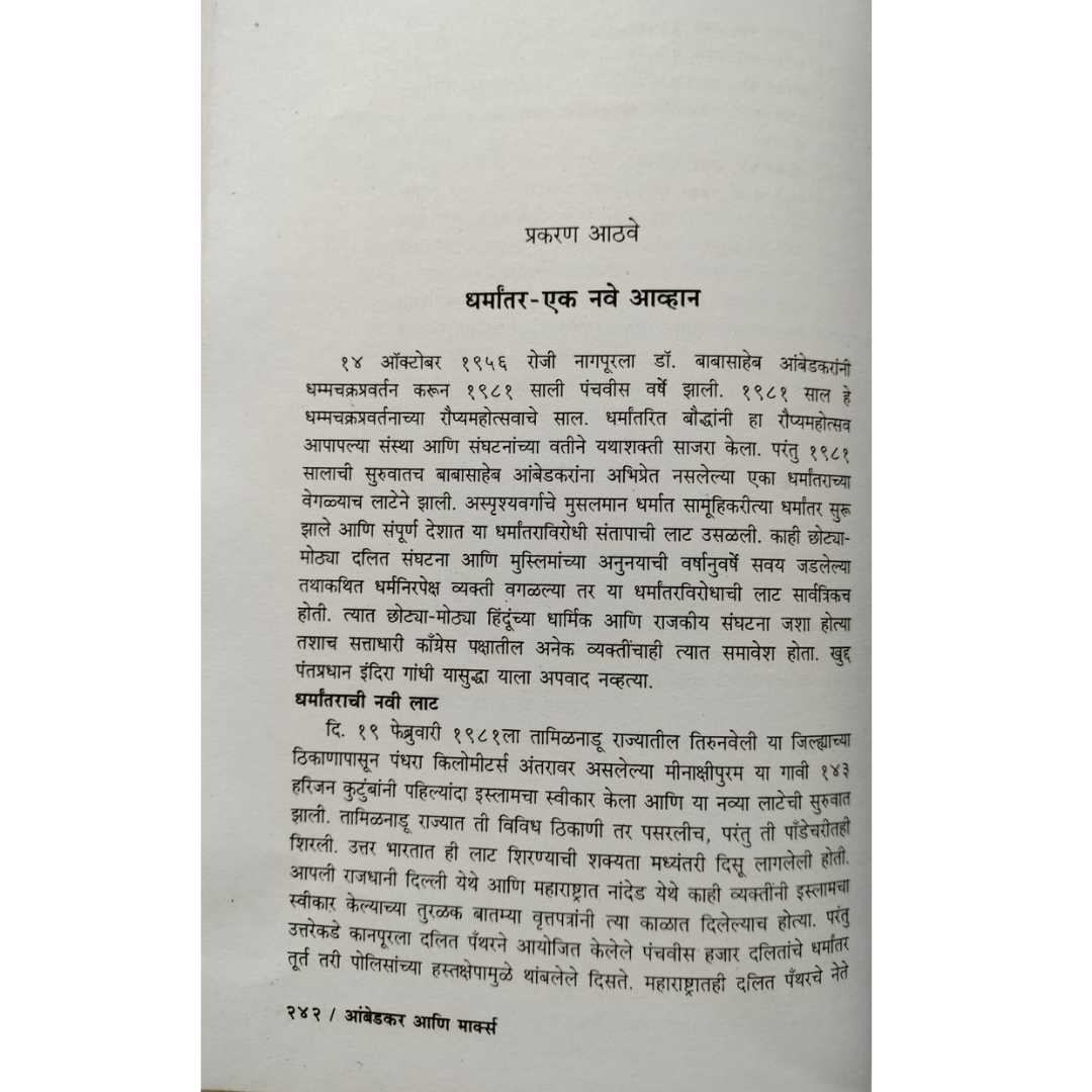 आंबेडकर आणि मार्क्स  ( Ambedkar Ani Marks )