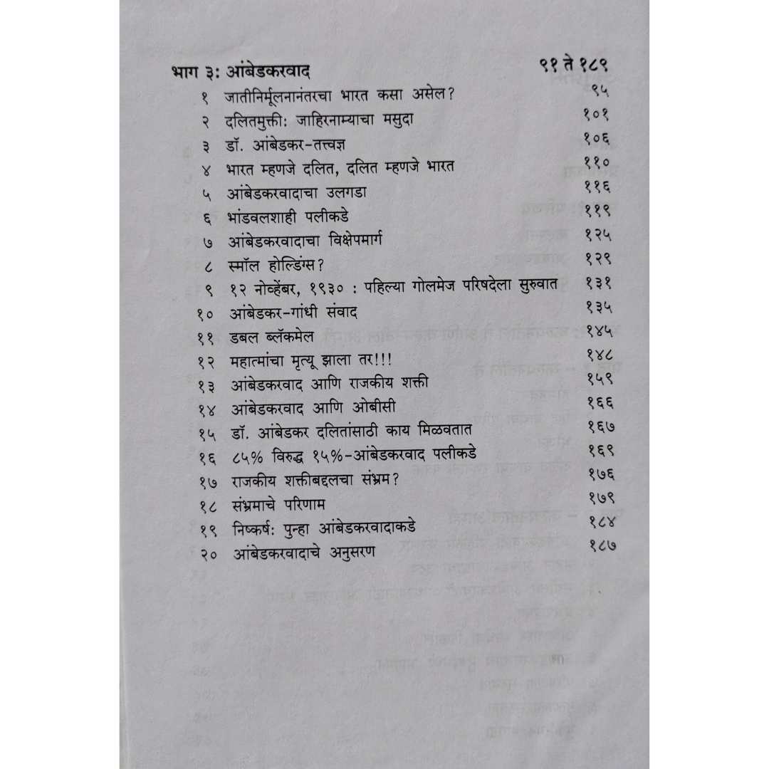 चंद्रभान प्रसाद लिखित आंबेडकर वाद म्हणजे काय ? या मराठी पुस्तकाचे 
अनुक्रमणिका 02