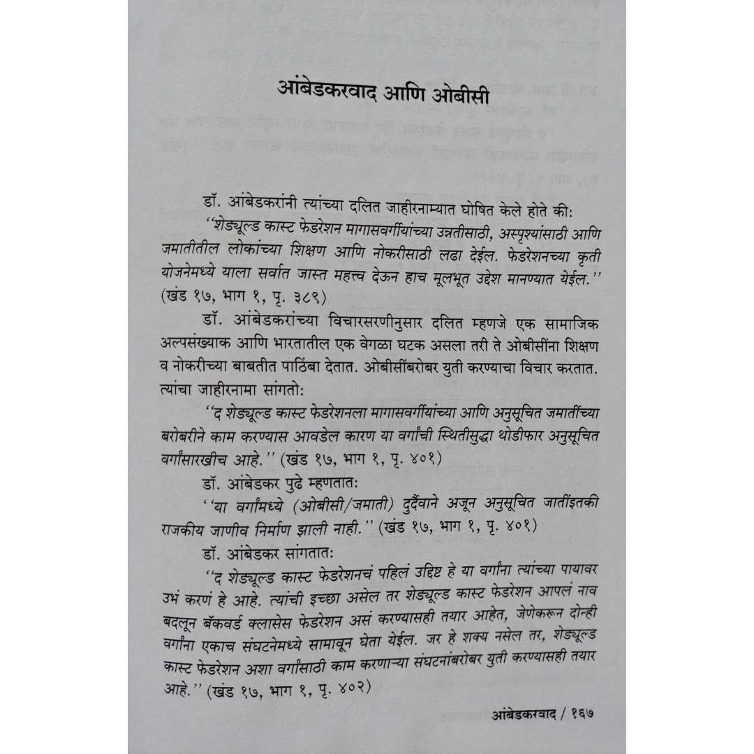चंद्रभान प्रसाद लिखित आंबेडकर वाद म्हणजे काय ? या मराठी पुस्तकाचे
आतील पान