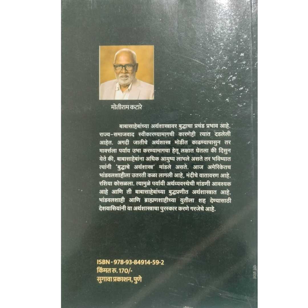 आंबेडकरी अर्थशास्र बुद्ध : तिसरा पर्याय ( Ambedkari Arthshastra Budhha Tisra Paryay )
