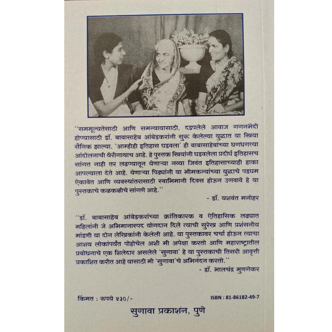 आम्हीही इतिहास घडवला - आंबेडकरी चळवळीतील स्त्रियांचा सहभाग  ( Amhihi Itihas Ghadwala )