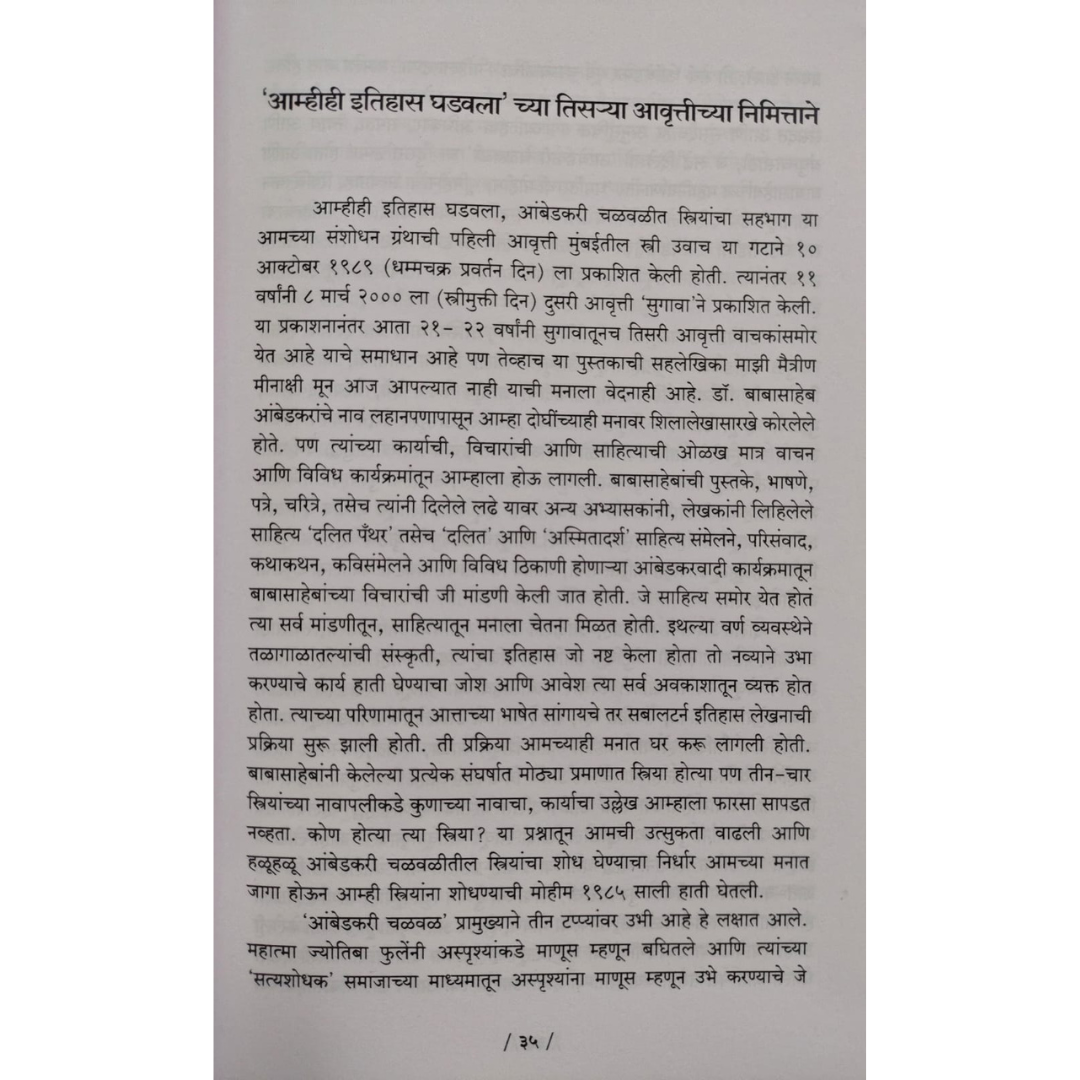 आम्हीही इतिहास घडवला - आंबेडकरी चळवळीतील स्त्रियांचा सहभाग  ( Amhihi Itihas Ghadwala )