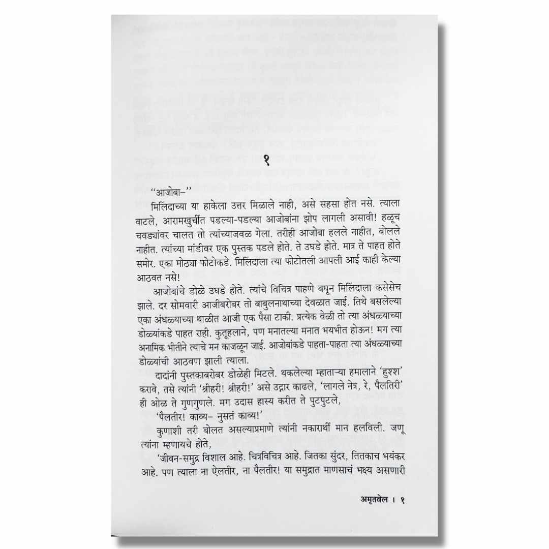 अमृतवेल (Amrutvel) Marathi book By वि. स. खांडेकर  (V. S. Khandekar) Inner page 1