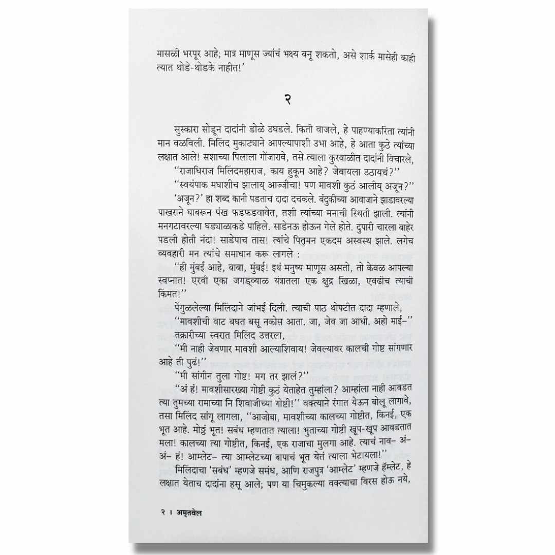 अमृतवेल (Amrutvel) Marathi book By वि. स. खांडेकर  (V. S. Khandekar) inner page 2