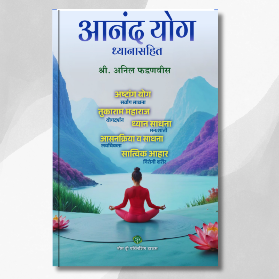 आनंद योग ( Anand Yog )