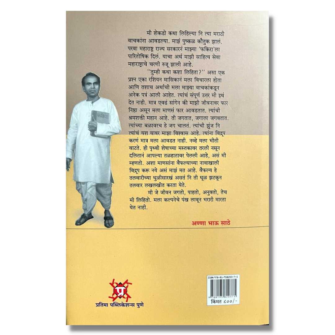 लोकसाहित्यिक अण्णाभाऊ साठे  खंड 3 (Loksahityik Annabhau Sathe) Khand 3 Marathi Book By फ. मुं. शिंदे (F. M. Shinde) Back page
