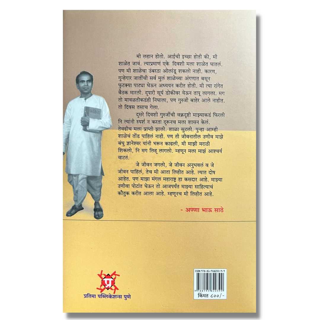  लोकसाहित्यिक अण्णाभाऊ साठे  खंड 4 (Loksahityik Annabhau Sathe) Khand 4 Marathi book By फ. मुं. शिंदे (F. M. Shinde) Back page